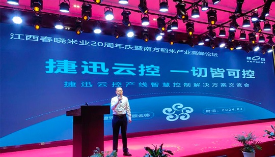 【Condivisione della tecnologia】Condivisione dei temi per il controllo del cloud di Jiexun al forum Southern Rice Industry Summit