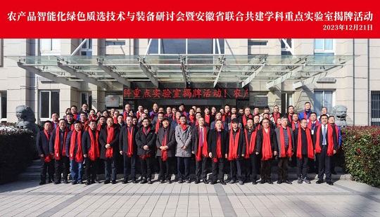 Il successo dello svolgimento del seminario sulle tecnologie e attrezzature di selezione ecologica e intelligente dei prodotti agricoli e della cerimonia di inaugurazione del laboratorio chiave dell'Anhui per le discipline stabilite congiuntamente!
        